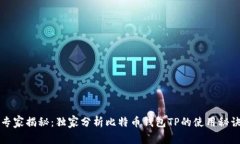 专家揭秘：独家分析比特币钱包TP的使用秘诀