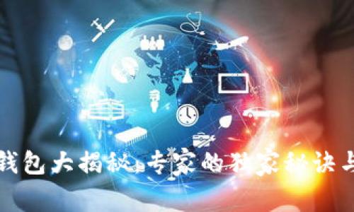 数字钱包大揭秘：专家的独家秘诀与推荐
