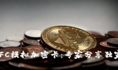 华为钱包NFC模拟加密卡：专家分享独家使用秘诀
