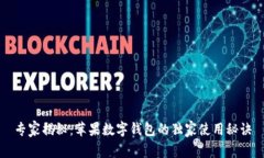 专家揭秘：苹果数字钱包的独家使用秘诀