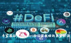 专家揭秘：tpWallet助记词找回的独家秘诀