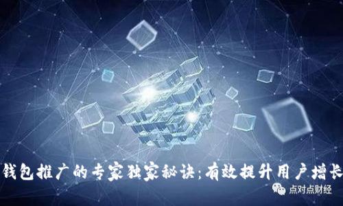 区块链钱包推广的专家独家秘诀：有效提升用户增长的策略
