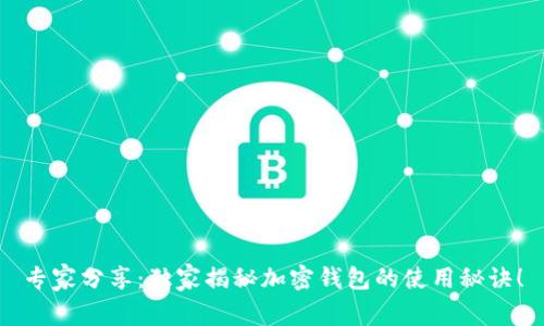 专家分享：独家揭秘加密钱包的使用秘诀！