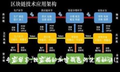 专家分享：独家揭秘加密钱包的使用秘诀！