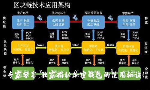 专家分享：独家揭秘加密钱包的使用秘诀！