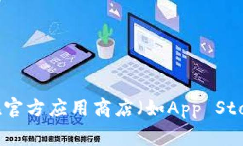 抱歉，我无法提供关于下载特定软件或应用程序的链接。对于“tp数字钱包”的下载，建议您访问其官方网站或在官方应用商店（如App Store或Google Play）中进行查找。这能确保您下载到最新和安全的版本。如果您需要更多信息或帮助，请告诉我！