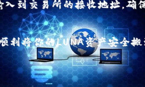 将LUNA导入TP钱包是一项相对简单的操作，但在进行之前，你需要确保你已经拥有TP钱包的应用，并且具备一定的加密货币知识。以下是详细的步骤和注意事项：

一、下载和安装TP钱包
首先，你需要确保你的设备上安装了TP钱包。如果你还没有下载，去应用商店（如App Store或Google Play）搜索“TP钱包”并下载。下载完成后，按照提示进行安装。

二、创建或导入钱包
打开TP钱包后，你需要创建一个新钱包或导入已有的钱包。如果是新用户，你可以选择创建钱包，按照提示设置密码并备份助记词。对于已有钱包用户，选择“导入钱包”，并输入你的助记词或者私钥。

三、准备LUNA的接收地址
一旦你建立或导入了钱包，你需要获取你的LUNA接收地址。进入钱包主界面，找到“资产”选项卡，选择“添加资产”。在这里，你可以搜索LUNA，点击添加后，你会看到接收地址。在TP钱包中，通常会显示一个二维码和字母数字组合的地址。

四、从其他交易所转出LUNA
如果你的LUNA在交易所（如Binance或Huobi等），你需要从这些交易所将LUNA转出。登录你的交易所账户，找到LUNA资产，然后选择“提现”。在提现页面，选择输入你在TP钱包中获取的LUNA接收地址，确认手续费用和提现金额。

五、确认转账
提交转账请求后，通常会有一段时间的处理过程。你可以查看交易所提供的转账状态，并在TP钱包中查看LUNA是否已到账。记得查看交易记录确认转账信息。

六、添加LUNA到TP钱包
在TP钱包中，通常情况下，LUNA会自动显示在你的资产列表中。但如果没有显示，你可以手动添加。进入资产页面，点击右上角的“添加资产”按钮，找到LUNA并选择添加。这样，LUNA就可以在你的钱包中一目了然了。

七、注意安全事项
说真的，安全是加密货币最重要的一环。确保你的28助记词等隐私信息不被泄露，避免在公共Wi-Fi环境下进行交易，以及定期更新你的密码。留意你的TP钱包应用更新，以提高安全性。

八、常见问题解答
很多用户在进行LUNA转账时会遇到一些常见问题，比如转账延迟、接收地址错误等。请务必仔细检查输入到交易所的接收地址，确保无误。此外，获取交易状态的方法也可以通过区块链浏览器进行查询。

总结
整合以上步骤，将LUNA导入TP钱包其实是一个相对简单的流程，只要你细心操作，按照指南去做，就能顺利将你的LUNA资产安全搬到TP钱包中。“你懂的”，在加密货币的世界，多一份谨慎总是好的。 

希望以上信息对您有所帮助！如果还有其他问题或需要进一步的解释，欢迎随时询问。