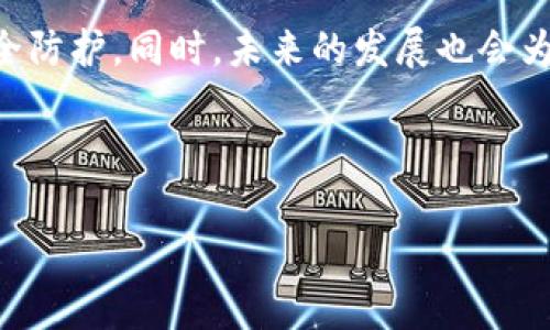 数字资产钱包账户是一个非常重要的概念，现在我们生活在一个日益数字化的时代，很多人开始关注数字货币、区块链等新兴领域。那什么是数字资产钱包账户呢？它的功能、用途以及操作细节又是怎样的呢？接下来，我们就来详细聊一聊这个话题。

什么是数字资产钱包账户？

简单来说，数字资产钱包账户是存储和管理数字资产（例如比特币、以太坊等加密货币）的一种工具。传统意义上的“钱包”是用来放钱和物品的，而数字资产钱包则是一个虚拟空间，用来存储你的数字货币。钱包可以分为热钱包和冷钱包，热钱包是在线的，便于随时进行交易；而冷钱包则是离线的，安全性更高，适合长期存储。这样的设计也确保了我们在进行各种交易时的便利与安全。

数字资产钱包的功能

数字资产钱包的功能可以概括为以下几项：

ul
    listrong存储和接收数字资产：/strong钱包可以生成一个或多个地址，你可以使用这些地址来接收不同类型的数字资产。/li
    listrong发送和交易：/strong通过钱包，你可以将数字资产发送给其他用户，进行交易。/li
    listrong查询余额和交易记录：/strong用户可以随时查看自己钱包中的资产余额，以及历史交易记录。/li
    listrong安全性管理：/strong很多钱包都提供了额外的安全性功能，比如双重身份验证、密码保护等。/li
/ul

如何选择数字资产钱包

在选择数字资产钱包时，我们可以考虑几个关键因素：

ul
    listrong使用便捷性：/strong不同类型的钱包在使用上会有所不同，比如热钱包操作方便，适合频繁交易；而冷钱包需要更多的操作，但更加安全。/li
    listrong安全性：/strong这无疑是最重要的考量！一些钱包提供多重安全措施，如冷存储、加密等。/li
    listrong支持的资产类型：/strong有些钱包只支持特定种类的数字资产，因此在选择前最好核实钱包支持的货币种类。/li
    listrong用户评价和声誉：/strong不妨看看其他用户的使用体验，选择口碑较好的钱包。/li
/ul

数字资产钱包的安全防护

提到安全，钱包的安全性绝对是不容忽视的。说真的，数字资产虽然给我们带来了很多便利，但同时也伴随着一些风险。

常见的风险包括：

ul
    listrong黑客攻击：/strong一些在线钱包可能面临黑客的攻击，一旦被盗，损失将是不可估量的。/li
    listrong密码遗忘：/strong如果你忘记了钱包的密码，那么在没有备份的情况下，可能就无法再访问你的数字资产。/li
    listrong钓鱼网站：/strong如果你输入钱包的私钥或助记词到伪造的网站上，可能会导致资产被盗。/li
/ul

为了更好地保护你的数字资产，一些安全策略是非常必要的：

ul
    listrong启用双重身份验证：/strong这可以有效地防止未经授权的访问。/li
    listrong定期备份钱包：/strong记得在定期备份钱包的同时，也要做到私钥的妥善保存。/li
    listrong选择信誉好的钱包：/strong选择知名度高、用户评价良好的钱包，虽然不能100%保证安全，但至少能大幅降低风险。/li
/ul

数字资产钱包账户的未来发展

随着区块链技术的不断发展，数字资产钱包的功能和表现也会愈加完善。最值得期待的是，未来可能会出现更多集成式钱包，它们不仅能存储数字资产，还能与各种去中心化应用（dApps）无缝连接，提供更丰富的使用场景。

此外，对于普通用户来说，数字资产钱包的操作将会越来越友好。假如你对这些新技术不太熟悉，未来的界面、懒人设置等将帮助你快速上手。简而言之，钱包将变得更加普及、便捷和安全。

总结

数字资产钱包账户是现代数字经济的重要组成部分，它让我们能够安全地存储和管理自身的数字资产，进行便捷的交易。尽管市场上钱包种类繁多，我们仍需谨慎选择，做好安全防护。同时，未来的发展也会为我们带来更多惊喜，值得大家持续关注。

在这个过程中，保持学习的心态，积极参与到数字经济的潮流中，才能更好地把握机会，避免风险。希望大家都能在数字资产的世界里游刃有余！

希望以上的信息能够帮助到你更好地理解数字资产钱包账户的含义、功能及注意事项，如果还有其他问题，欢迎进一步询问！