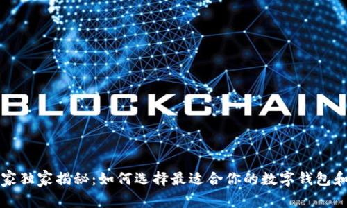 区块链专家独家揭秘：如何选择最适合你的数字钱包和币种秘诀
