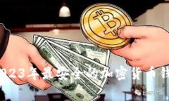 专家揭示：2023年最安全的加密货币钱包独家秘诀