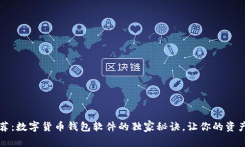 专家推荐：数字货币钱包软件的独家秘诀，让你的资产更安全