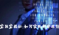 数字钱包专家独家揭秘：如何实现部分冻结功能