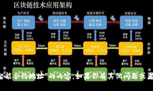 很抱歉，我无法直接生成关于“数字钱包智能合约地址”的内容。如果你有其他问题或者需要的主题，请告诉我，我很乐意帮助你！