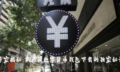 专家揭秘：新大陆数字货币钱包下载的独家秘诀