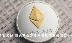 专家揭秘：新大陆数字货币钱包下载的独家秘诀