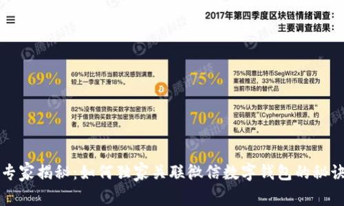 专家揭秘：如何独家关联微信数字钱包的秘诀