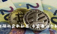tpWallet二维码的获取秘籍：专家告诉你如何快速找