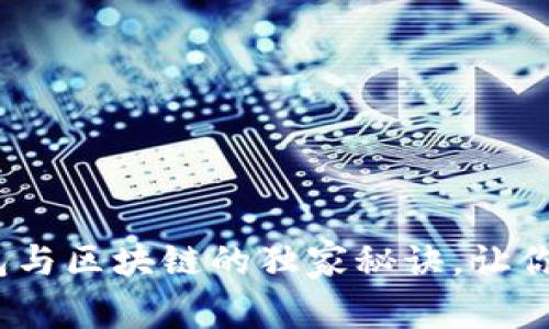 专家揭秘：数字钱包与区块链的独家秘诀，让你轻松掌握未来支付