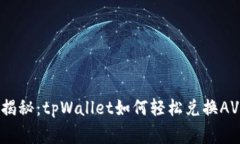 专家独家揭秘：tpWallet如何轻松兑换AVAX的秘诀