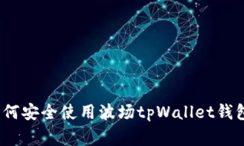 专家揭秘：如何安全使用波场tpWallet钱包的独家秘诀