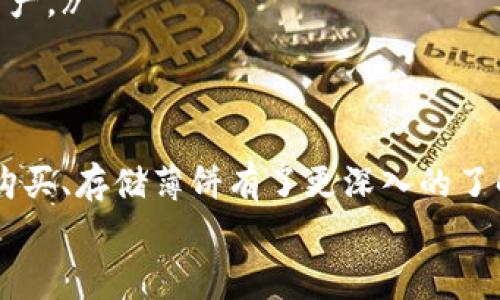   专家揭秘：TPWallet薄饼使用独家秘诀！ / 
 guanjianci TPWallet, 薄饼, 使用教程 /guanjianci 

什么是TPWallet和薄饼？
TPWallet是一款非常受欢迎的数字钱包，专为支持多种加密货币而设计。而薄饼，顾名思义，就是“薄饼”，它是一种在数字货币圈内用来进行交易、交换和投资的代币。简单来说，TPWallet和薄饼结合，给用户提供了一个便捷、安全的数字资产管理方式。

为什么要选择TPWallet？
说真的，选择合适的钱包对于数字资产的管理太重要了。TPWallet有几个显著的优势：
ul
    li安全性：TPWallet采用了多重加密技术，确保用户的资产安全。/li
    li用户友好：界面设计，即使你是新手也能快速上手。/li
    li支持多种币种：不仅可以存储薄饼，还能管理其他主流加密货币，真是方便。/li
/ul

如何下载和安装TPWallet？
首先，访问TPWallet的官方网站。在这里，你会看到适用于不同平台的下载选项，比如Windows、Mac、Android、iOS等。选择与你设备相符合的版本，点击下载后，按照指示进行安装。建议大家在安装过程中仔细查看提示，特别是关于安全设置的部分，确保你的账户能够得到保护。

创建你的薄饼钱包
安装完成后，打开TPWallet，你会看到一个引导界面，帮助你创建新钱包。按照以下步骤操作：
ol
    li点击“创建新钱包”。/li
    li设置一个强密码，确保包括字母、数字和特殊字符，增强安全性。/li
    li备份助记词，这一点非常重要！务必将其保存在安全的地方，丢失后将无法恢复你的钱包。/li
/ol
完成这些步骤后，你就拥有了自己的薄饼钱包。真的是轻松又安全，对吧？

如何购买薄饼？
好的，钱包有了，接下来咱们聊聊如何购买薄饼。一般来说，你可以通过以下几种方式购买薄饼：
ul
    li通过去中心化交易平台：像Uniswap、PancakeSwap这样的去中心化交易所，可以用其他加密货币直接兑换薄饼。/li
    li通过中心化交易所：例如币安、火币等平台，通过法币来购买薄饼，然后转入你的TPWallet。/li
/ul
无论你选择哪种方式，一定要关注交易费用，这个可不是小问题哦，尤其是在市场波动的时候，手续费可能会有很大的差别。

如何存储和管理你的薄饼？
一旦你购买了薄饼，接下来就是如何妥善管理了。TPWallet提供了简单易用的接口来查看和管理你的资产。比如，你可以随时查看薄饼的市值、涨跌幅等信息。此外，TPWallet还支持资产分类管理，让你清楚地知道自己持有多少种类的资产。

薄饼的转账和交易功能
TPWallet的一个非常实用的功能就是它的转账和交易功能。如果你想把薄饼转给朋友或者在交易所里出售，操作都非常简单。进入钱包界面，点击“转账”选项，输入对方的钱包地址和转账金额，再确认信息没有问题，就可以完成转账了。
在交易方面，你也可以直接在应用内进行，比如在去中心化交易所进行交易，选择你想要兑换的币种，输入金额，确认交易即可。

定期检查和更新你的钱包
最后，使用TPWallet的朋友们，一定要定期检查你的钱包和更新版本。确保你始终在使用最新的安全措施，以保护自己的资产。》
同时，不定期回顾一下你的投资组合，如果发现有不太看好的项目，可以考虑适时调整，当然切忌盲目跟风哦。

总结
总之，使用TPWallet管理薄饼是一件相对简单和安全的事情。通过上述的步骤，你现在应该对如何下载、安装、创建钱包及购买、存储薄饼有了更深入的了解了。记住，数字货币市场充满机遇，但也伴随着风险，保持谨慎和理智永远是最重要的。
希望这篇教程能对你有所帮助，仿佛在说：嘿，你能行！生活中总会有一些小的挑战，但你绝对可以克服，走向成功的道路。
