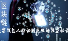 专家解析：数字钱包人脸识别失败的独家秘诀和