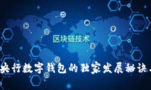 专家揭秘：央行数字钱包的独家发展秘诀与落地时间
