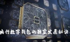 专家揭秘：央行数字钱包的独家发展秘诀与落地