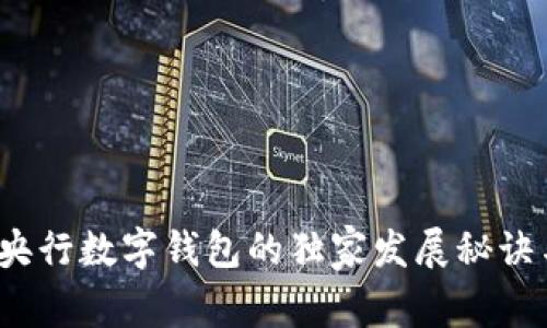 专家揭秘：央行数字钱包的独家发展秘诀与落地时间