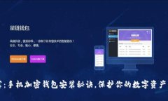 专家推荐：手机加密钱包安装秘诀，保护你的数