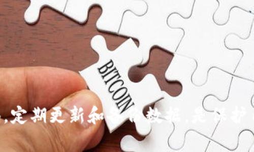 如果你的tpWallet显示有病毒的警报，这可能是由于以下几个原因引起的。首先，确保你了解一些基本的信息，然后我们可以讨论解决这个问题的步骤。

什么是tpWallet？
tpWallet是一款数字货币钱包，主要用于存储、发送和接收各种类型的加密货币。由于数字货币市场的快速发展，这种钱包的使用变得越来越广泛。

为什么会有病毒警报？
当你的tpWallet提示有病毒时，它可能是由以下原因导致的：
ul
    listrong误报：/strong有时候，杀毒软件可能会因为未知的代码或特征错误地将某个程序标记为病毒。这种误报在新的或不常见的软件中较为常见。/li
    listrong实际感染：/strong如果你下载了tpWallet的非官方版本，或者在不安全的网站上获取了它，可能会携带恶意软件。/li
    listrong系统漏洞：/strong如果你的设备上运行的是过时的操作系统或软件，也可能导致安全隐患。/li
/ul

如何判断tpWallet是否真的有病毒？
在我们过于恐慌之前，先确认一下情况。你可以通过以下几个步骤进行判断：
ul
    listrong查看别的安全软件报告：/strong如果你只使用一个杀毒软件，试着下载并运行其他几款，比如Malwarebytes或者Avast，看看它们的报告。/li
    listrong查核tpWallet的来源：/strong确保你是从官方渠道下载的tpWallet，而不是从不明网站或链接获取。/li
    listrong检查官方社区和论坛：/strong有时候，其他用户可能也遇到了类似的问题。浏览一下社区讨论，看看是否有其它用户也报告了相同的情况。/li
/ul

如果确认有病毒该怎么办？
一旦你确认了tpWallet存在病毒，你可以采取以下措施：
ul
    listrong立即断开网络：/strong这样可以防止病毒向外传播或下载更多恶意软件。/li
    listrong运行全面的病毒扫描：/strong使用安全软件进行全面扫描，确认并清理感染的文件。/li
    listrong卸载tpWallet：/strong如果确认tpWallet已经被感染，最好是立即卸载它，并确保所有相关文件都被删除。/li
    listrong重装系统：/strong在一些严重的情况下，你可能需要重装操作系统，以确保所有病毒都被清除。/li
/ul

如何保护自己不再遭遇类似问题？
防患于未然总是好的，以下是一些建议，帮助你保护自己的设备及数字资产：
ul
    listrong只从官方渠道下载软件：/strong无论是钱包、应用还是其他工具，始终确保从官网或可信平台下载。/li
    listrong定期更新软件：/strong保持你的操作系统和所有应用程序最新，以减少安全漏洞。/li
    listrong使用双重认证：/strong为你的数字钱包和相关账户开启双重认证，增加安全性。/li
    listrong教育自己：/strong了解相关的网络安全知识，定期关注网络安全新闻，增加防范意识。/li
/ul

总结
tpWallet显示有病毒的情况虽然让人担忧，但通过上述方法可以帮助你识别并解决问题。总的来说，保持警惕，定期更新和备份数据，是保护自己和财务安全的重要措施。希望这篇文章能帮助到你，保护好你的数字资产，有任何问题也可以随时咨询哦！