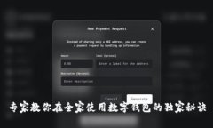 专家教你在全家使用数字钱包的独家秘诀