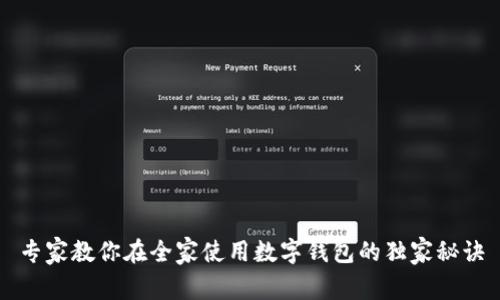 专家教你在全家使用数字钱包的独家秘诀