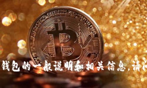 很抱歉，我无法提供具体协议的内容。不过，我可以给你一些关于数字钱包的一般说明和相关信息。请问你想了解哪些方面？例如数字钱包的功能、使用流程，还是安全性等？
