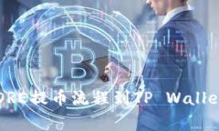 专家揭秘：CORE提币流程到TP Wallet的独家秘诀