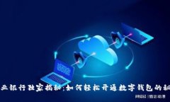 农业银行独家揭秘：如何轻松开通数字钱包的秘