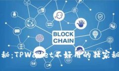 专家揭秘：TPWallet不好用的独家秘诀解析