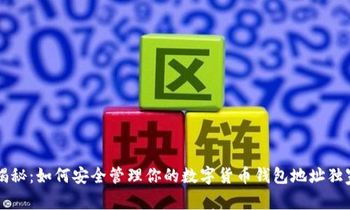 专家揭秘：如何安全管理你的数字货币钱包地址独家秘诀