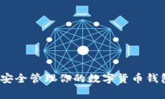 专家揭秘：如何安全管理你的数字货币钱包地址