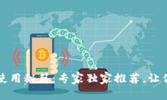 tpWallet官方正版使用秘籍：专家独家推荐，让你的