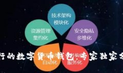 揭秘即将发行的数字货币钱包：专家独家分享使