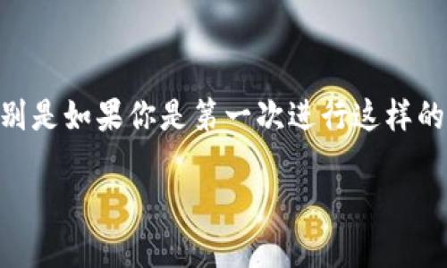 将欧意里（也称为Ouyi）里的资产转入tpWallet，实际上涉及一些步骤，特别是如果你是第一次进行这样的操作。下面我会详细介绍整个过程，让你尽量清晰明了地理解该如何操作。

### 专家揭秘：如何将欧意里资产转入tpWallet的独家秘诀