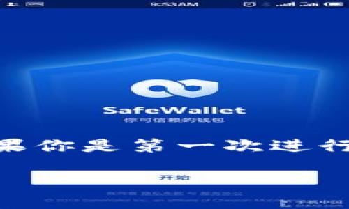 将欧意里（也称为Ouyi）里的资产转入tpWallet，实际上涉及一些步骤，特别是如果你是第一次进行这样的操作。下面我会详细介绍整个过程，让你尽量清晰明了地理解该如何操作。

### 专家揭秘：如何将欧意里资产转入tpWallet的独家秘诀