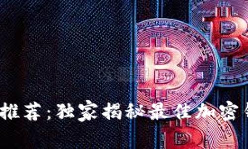 2023年专家推荐：独家揭秘最佳加密钱包使用秘诀