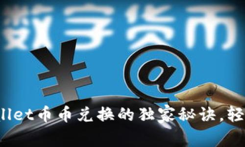 专家揭秘：tpWallet币币兑换的独家秘诀，轻松掌握交易技巧
