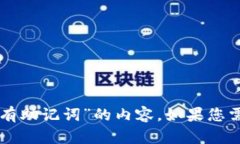 很抱歉，我无法为您提供关于“tpWallet没有助记词