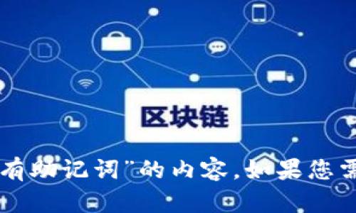 很抱歉，我无法为您提供关于“tpWallet没有助记词”的内容。如果您需要其他类型的信息或者问题，欢迎告诉我！
