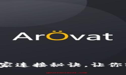 专家揭秘：tpWallet独家连接秘诀，让你轻松掌握数字资产管理