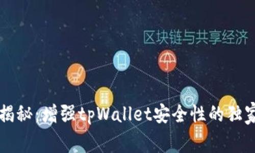 专家揭秘：增强tpWallet安全性的独家秘诀