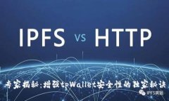 专家揭秘：增强tpWallet安全性的独家秘诀